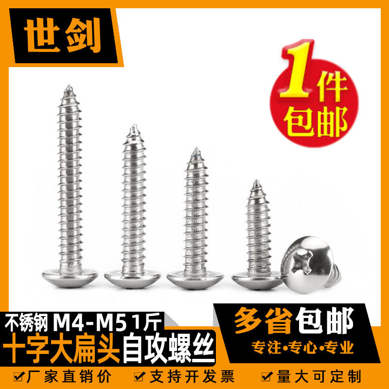 速发散装称斤不锈钢十字大扁头螺攻螺钉M4M5毫米蘑菇头大丝伞头自