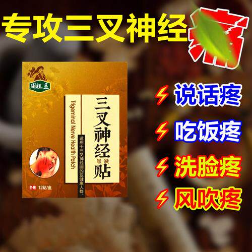 速发偏头疼贴头牙神头痛止痛三叉顽固性神经消痛脸部面部专用晕器