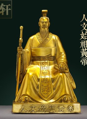 速发轩辕黄黄铜像摆塑人文始祖黄全身坐像铜雕件器铜皇五之首