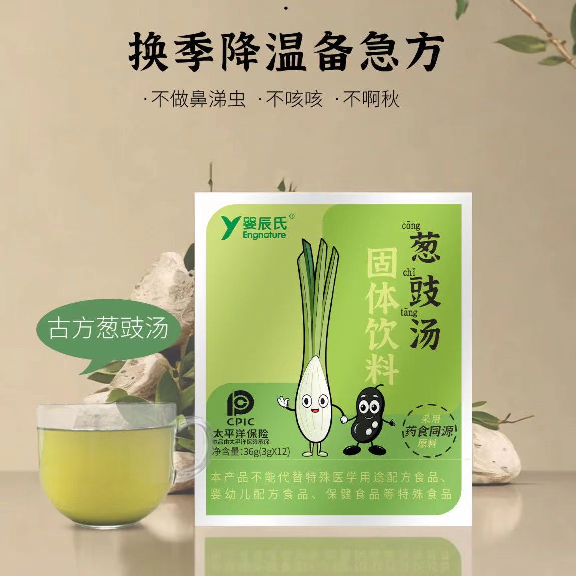 葱豉汤淡豆豉葱白豆鼓饮品药食同源冲剂儿童固体饮料送婴幼儿食谱