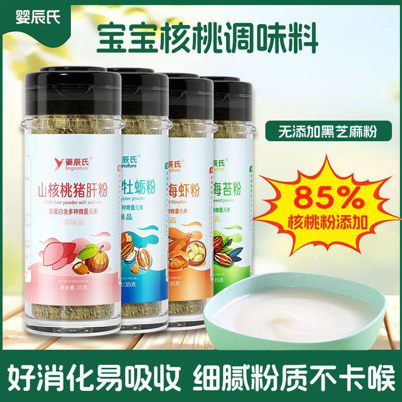 高铁猪肝粉核桃添加高钙虾皮粉宝宝调味料儿童拌饭料送婴儿辅食表