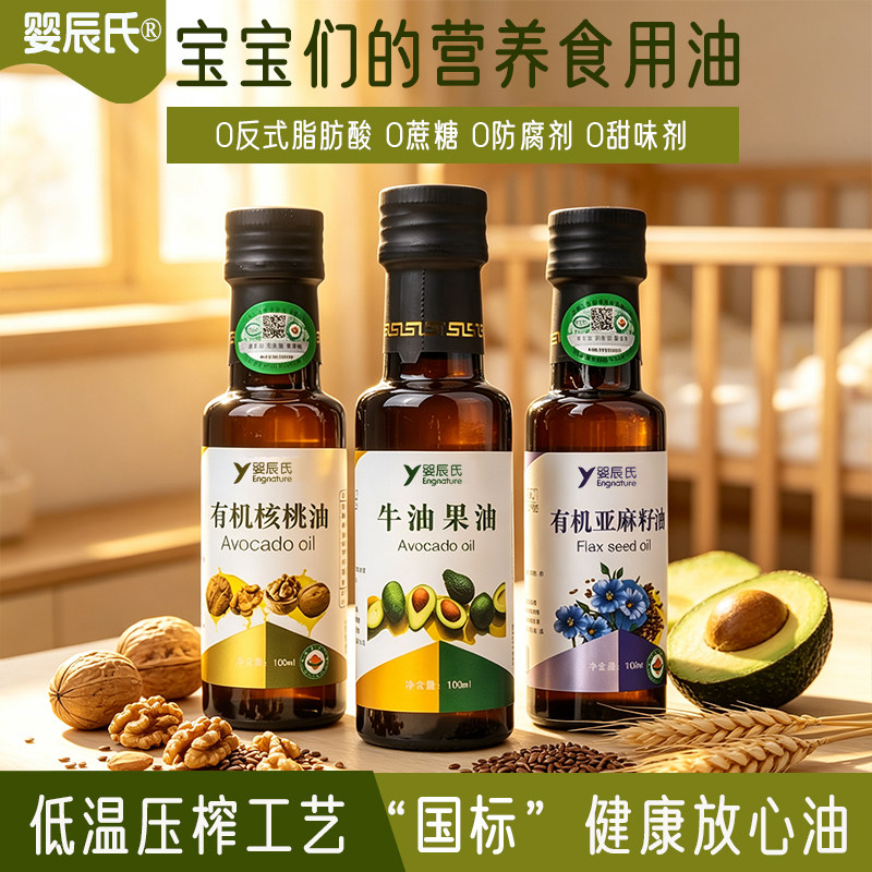 有机核桃油亚麻酸亚麻籽油牛油果油宝宝热炒油送儿童婴幼儿辅食表