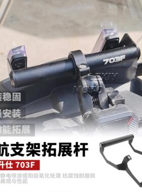 适用升仕ZONTES 703F 改装件手机导航支架杆多功能车头拓展杆车架
