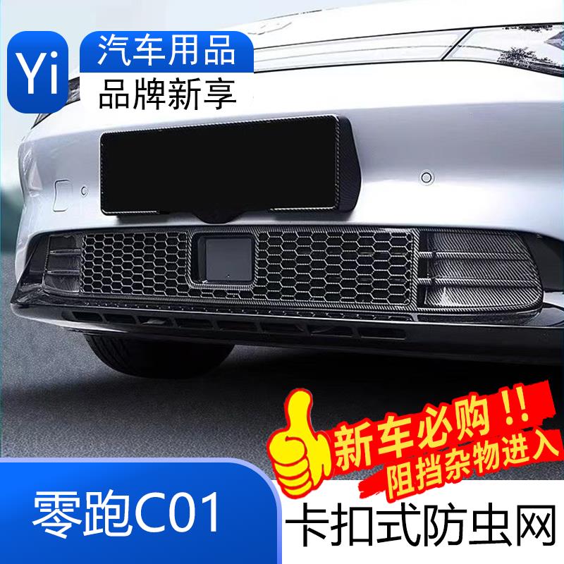 零跑C01进气风口防虫网改装饰防堵尘罩前杠中网保护套配件