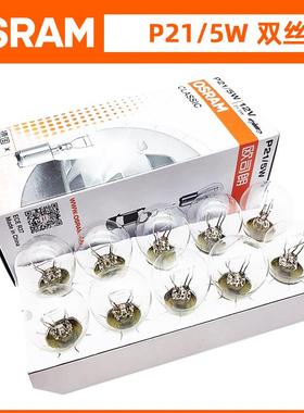 欧司朗汽车12V刹车灯泡24V双丝高低脚P21/5W单丝平角P21W后尾灯