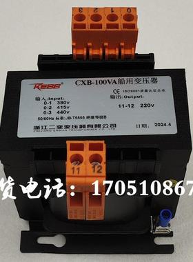 CXB-100VA150VA160船用船舶控制变压器CXB460V440V380转220V42V24