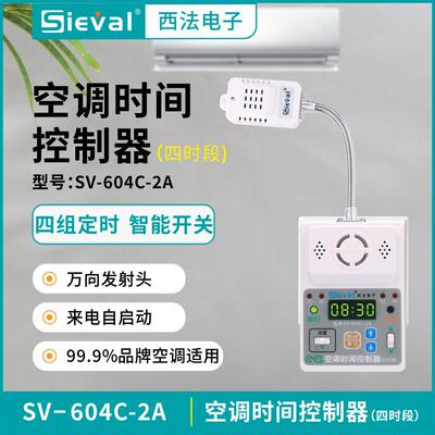 西法电子 空调时间控制器 四时段定时开关万向发射头 SV-604C-2A