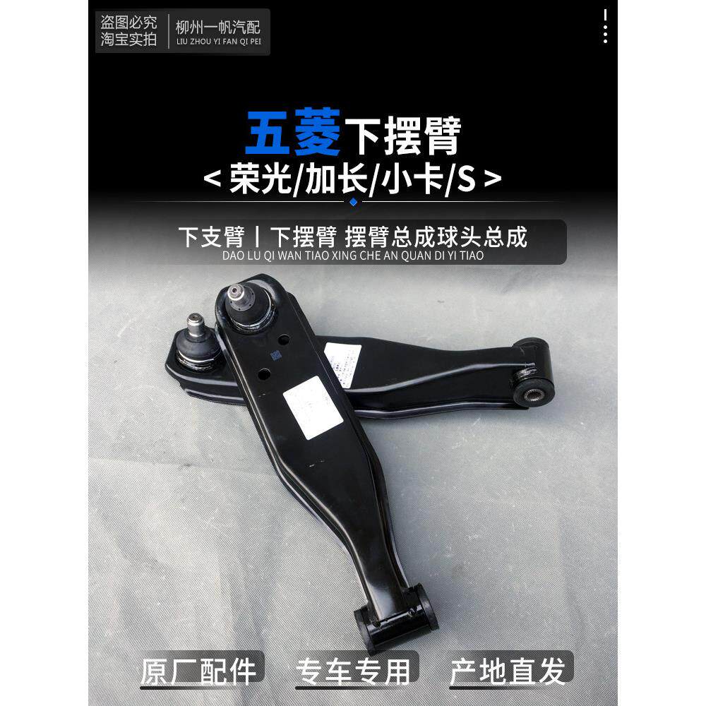 五菱荣光/S/小卡单、双排载货汽车下臂6407 6450下支撑臂及球头总