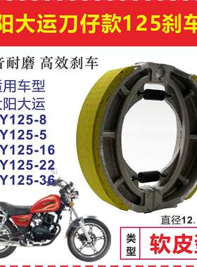 进口适用大阳大运刀仔太子款DY125-5/8/16/22/36机车煞车片后鼓