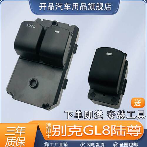 适配别克GL8陆尊玻璃升降器开关2.4 3.0排量车窗按键路尊配件总成