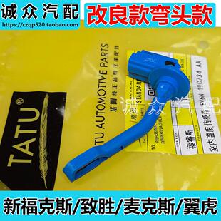 塔图致胜麦克斯福睿斯福克斯翼虎室内空调温度感测器蒸发器感应器