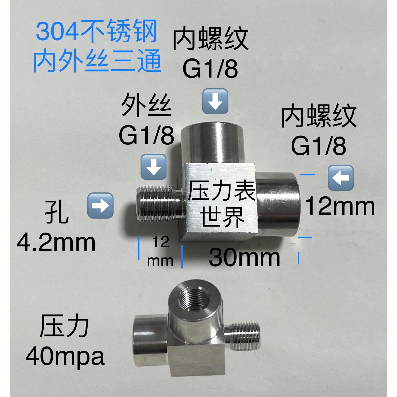 G1/8一分平螺纹 不锈钢内外丝三通接头 外丝G1/8内丝G1/8内丝G1/8