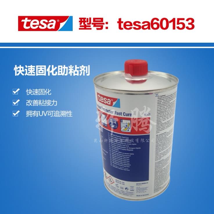 正品tesa德莎60153泡棉助粘增强胶带表面粘接力固化液体胶水现货