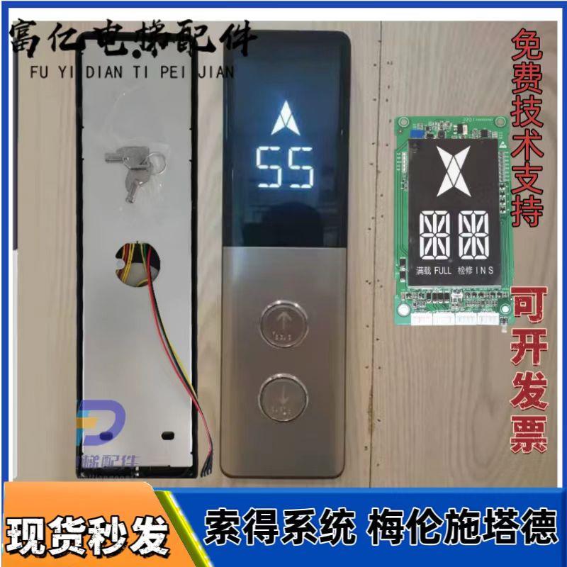 索德SFTC-HCB-SD5-ML-SW梅轮电梯外呼显示板 默纳克外呼面板 外召