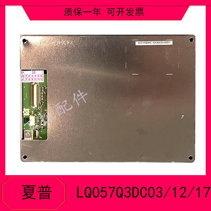 5.7寸原装夏普LQ057Q3DC12/02/03 LQ057Q3DG02 LQ057V3DG01液晶屏