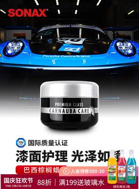 sonax索纳克斯进口巴西棕榈蜡汽车蜡养护上光固体蜡车漆打蜡车蜡