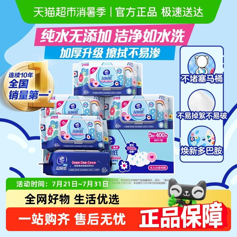 维达多巴胺系列湿卫生纸80片5包温和清洁湿巾