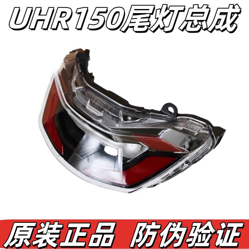 适用HJ150T-28踏板摩托车UHR150后尾灯总成后刹车灯LED信号灯原厂