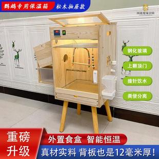 鹦鹉风暖保温饲养箱冬季幼鸟繁殖育雏箱养殖箱实木玄风牡丹恒鸟笼