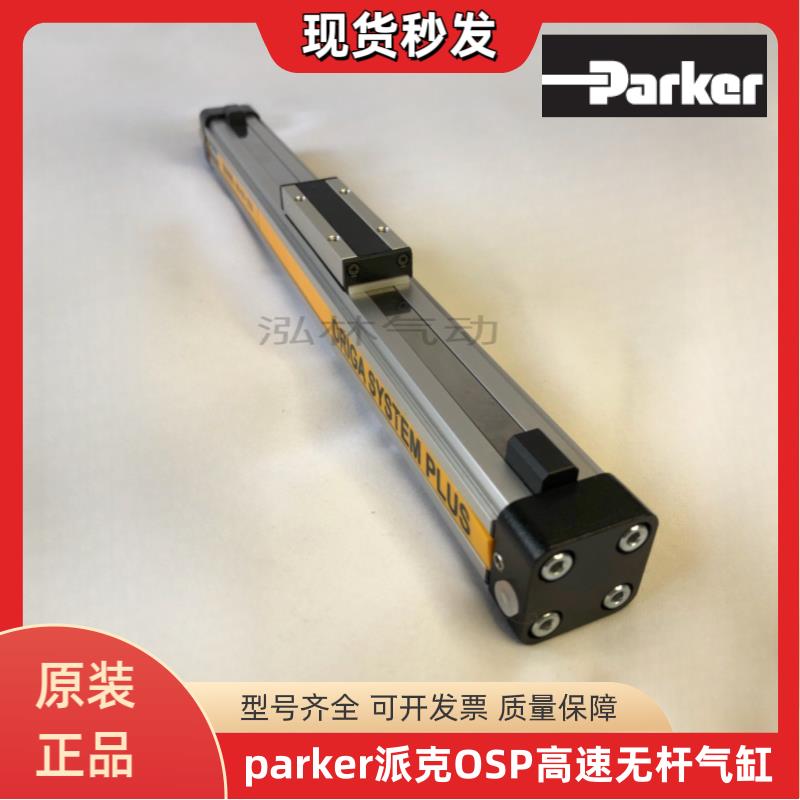 全新原装parker派克OST/OSP-P25-200-300-400高速机械式无杆气缸