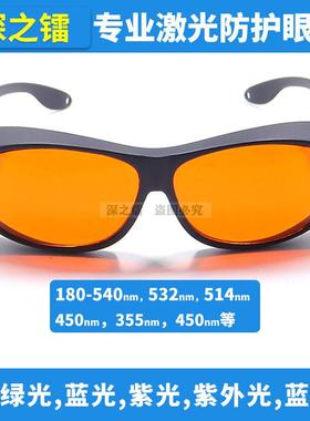 深之镭 护目镜防护355nm405 520nm532nm紫光蓝光绿光激光防护眼镜