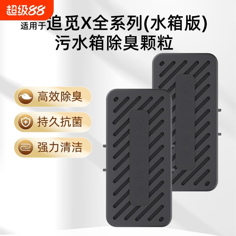 适用于追觅X50扫地机污水箱除臭颗粒X40抑菌去味除臭模块配件