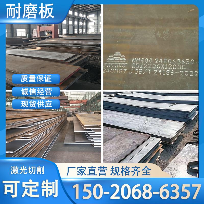 耐磨钢板nm400/nm450/nm500/nm306厂家激光加工零切