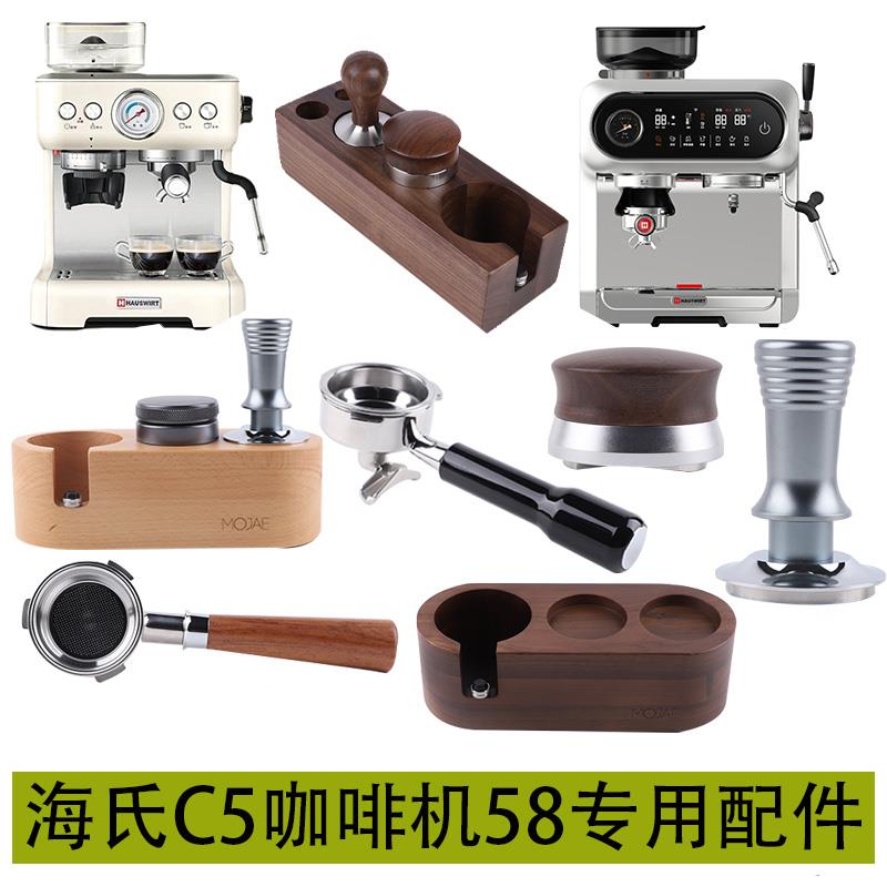 海氏C5咖啡机无底手柄布粉器压粉锤压粉底座套装58mm三耳无底手柄
