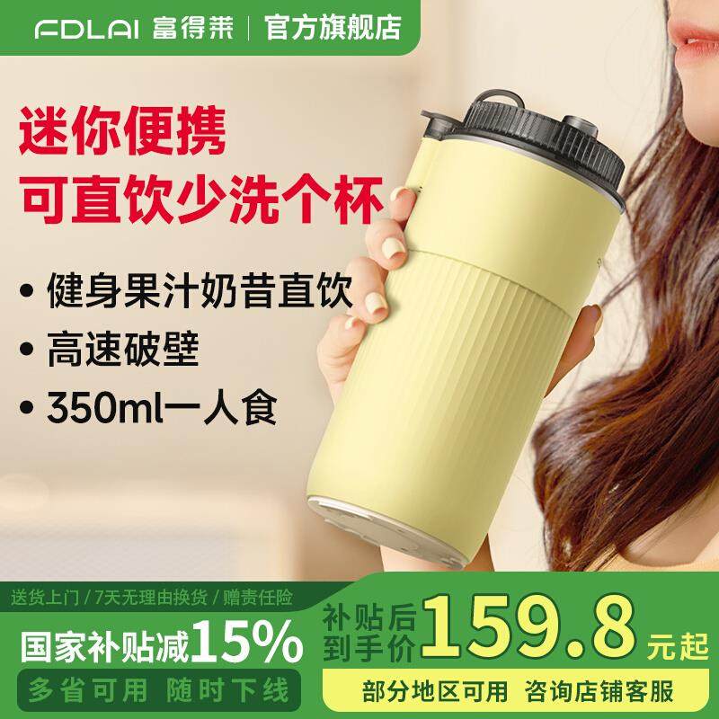 富得莱便携直饮豆浆机1人食家用多功能迷你小型破壁全自动免过滤2,厨房电器,豆浆机,淘宝优惠券,粉丝福利购,淘宝优惠卷