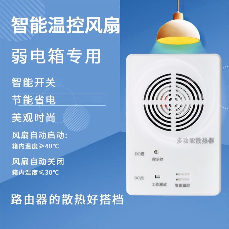 家用光纤入户信息箱智能散热器弱电智能温控风扇光猫路由器散热器