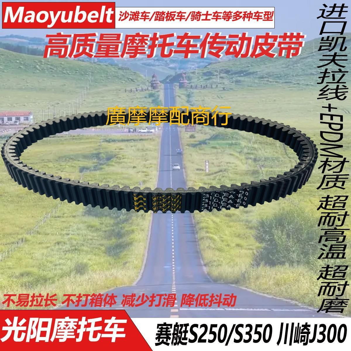 适用台产光阳摩托车赛艇S250/S350 23100-LEA7-E000传动驱动皮带