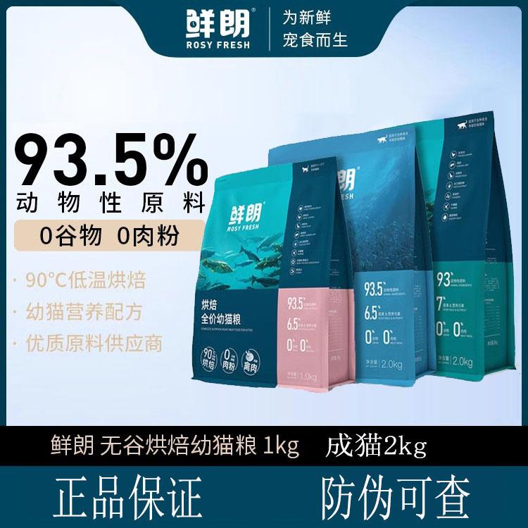 鲜朗烘焙全期全价猫粮低温烘焙无谷鸡肉鱼肉天然成猫幼猫全价猫粮