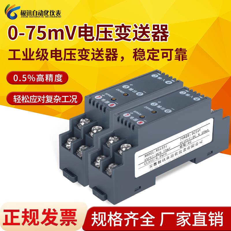 直流电压变送器0-75mV转4-20mA/0-10V/RS485输出毫伏讯号隔离器