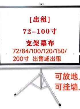 出租幕布租赁72寸84 100寸120150寸180寸200寸16:9折叠投影支架幕