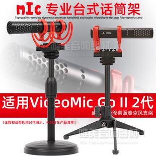 适用Rode罗德VideoMic Go II二代台式麦克风支架话筒架桌面麦架子