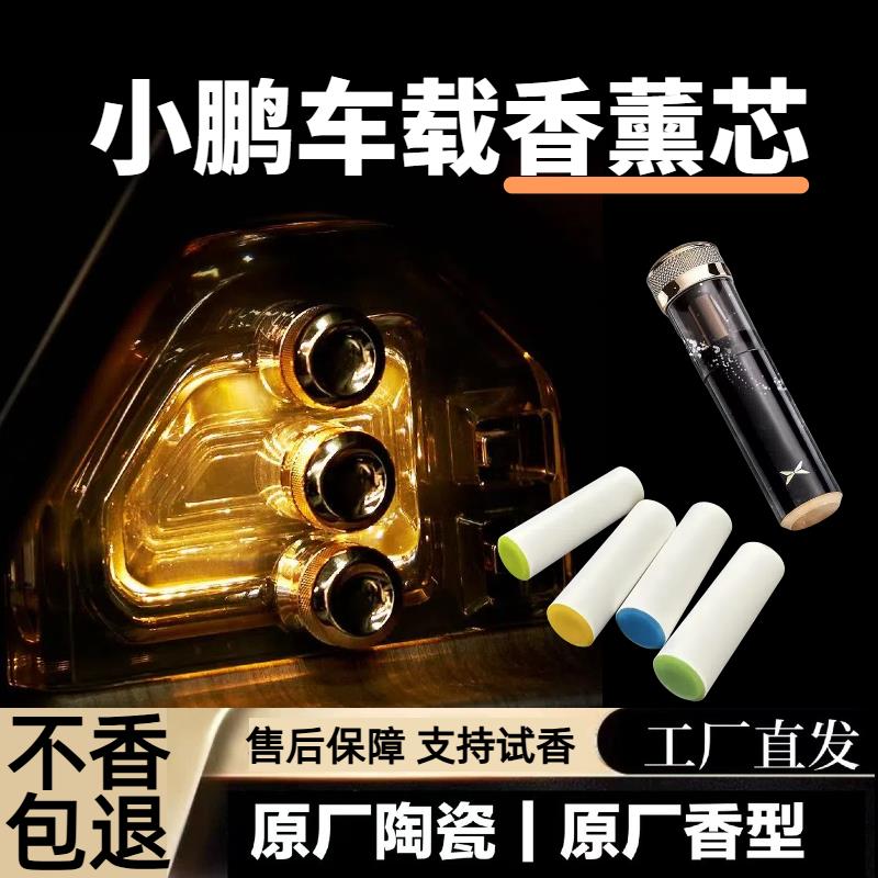 小鹏车载香氛替换芯小鹏香薰棒 P7i G9 P7+X9 P5原厂同款陶瓷香芯