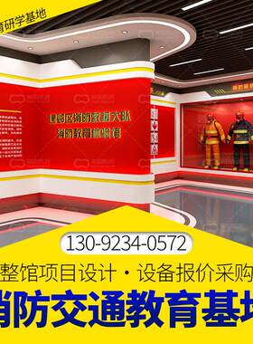 消防安全宣传体验馆校园科普教育基地火灾逃生演练VR展厅设计设备
