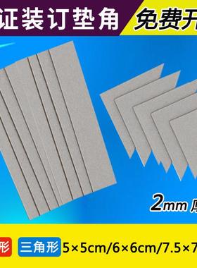 凭证垫角2mm凭证装订三角垫片灰色纸板凭证垫脚会计财务装订垫片