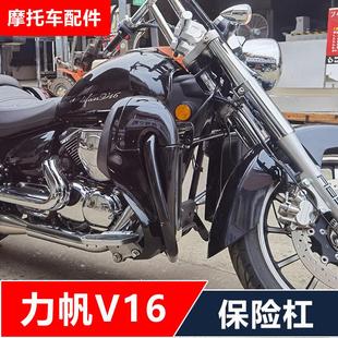 力帆V16摩托车改装保险杠防摔护杠+前脚挡风无损安装配件