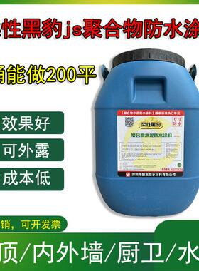 黑豹防水涂料js水泥基聚合物乳液屋顶外墙厨卫水池地下室柔性材料