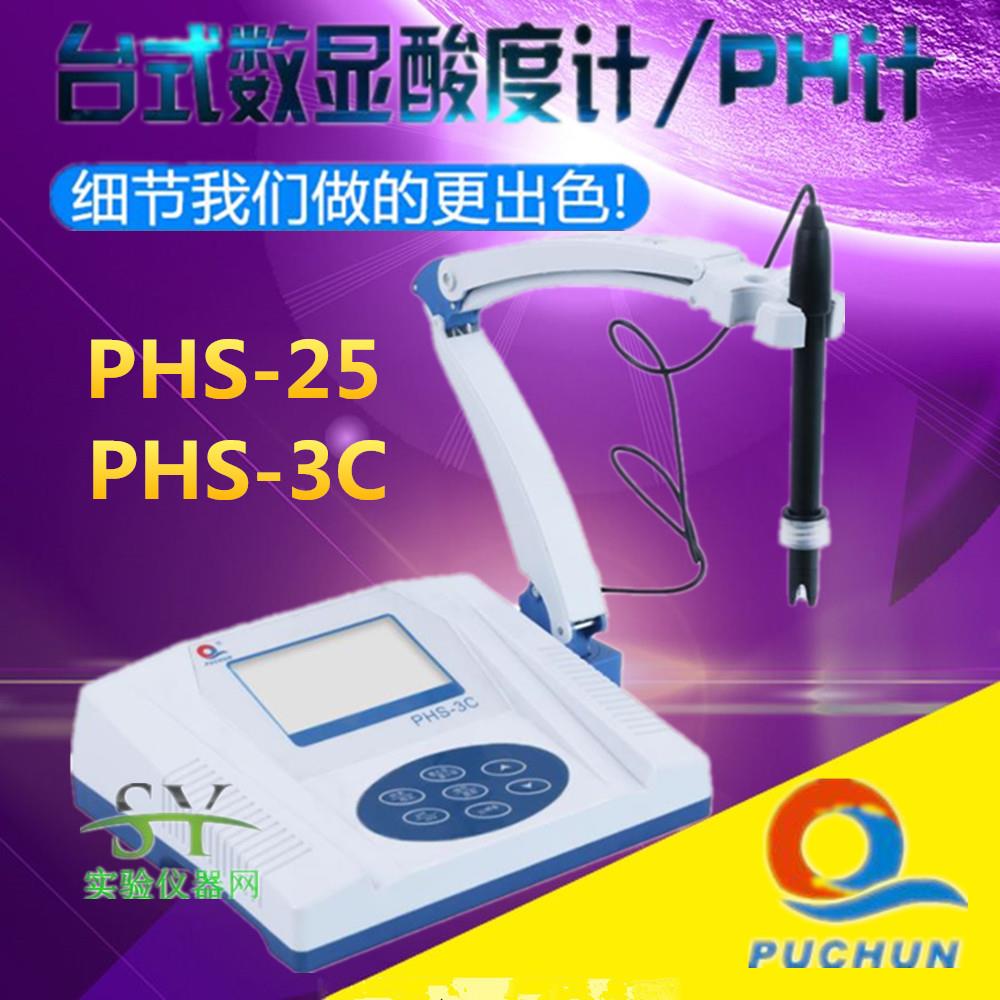 上海浦春台式数显酸度计PHS-25/PHS-3CPH计酸碱度检测仪电导率仪