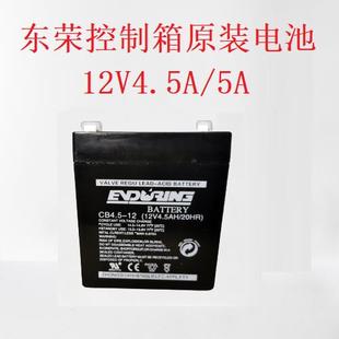 东荣卷帘门卷闸门交直流电机控制箱蓄电池电瓶12V4.5AH原装 电池