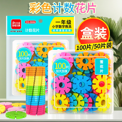 苏教版计数片雪花片100片小学一年级二年级上册数学10以内加减法运算学具幼儿园幼小衔接数数彩色小圆片教具