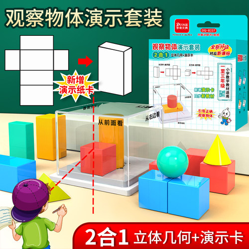 三年级上册数学观察物体教具