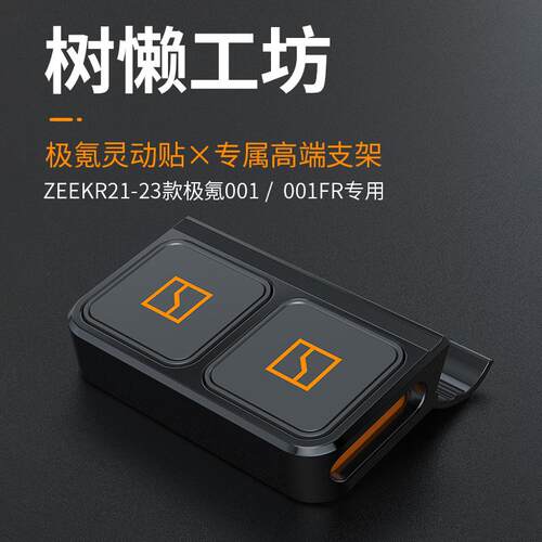 21-23款极氪001FR专用新款极氪灵动贴支架车载汽车内饰用品改装件