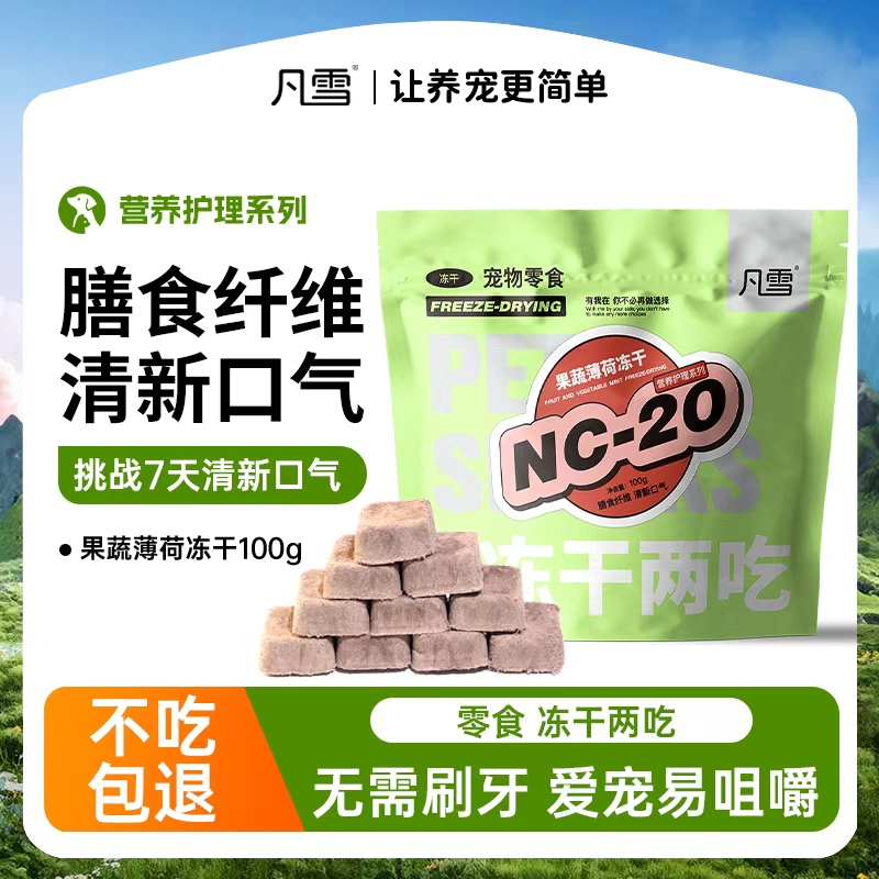 凡雪营养护理犬猫通用零食冻干