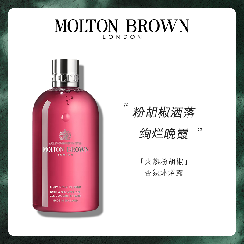 【送250ml沐浴露】Molton Brown绯梦情挑粉胡椒木质香沐浴露300ml