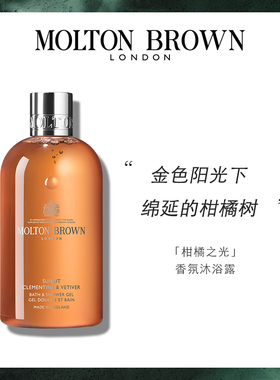 【官方正品】Molton Brown摩顿布朗柑橘之光香氛沐浴露300ml