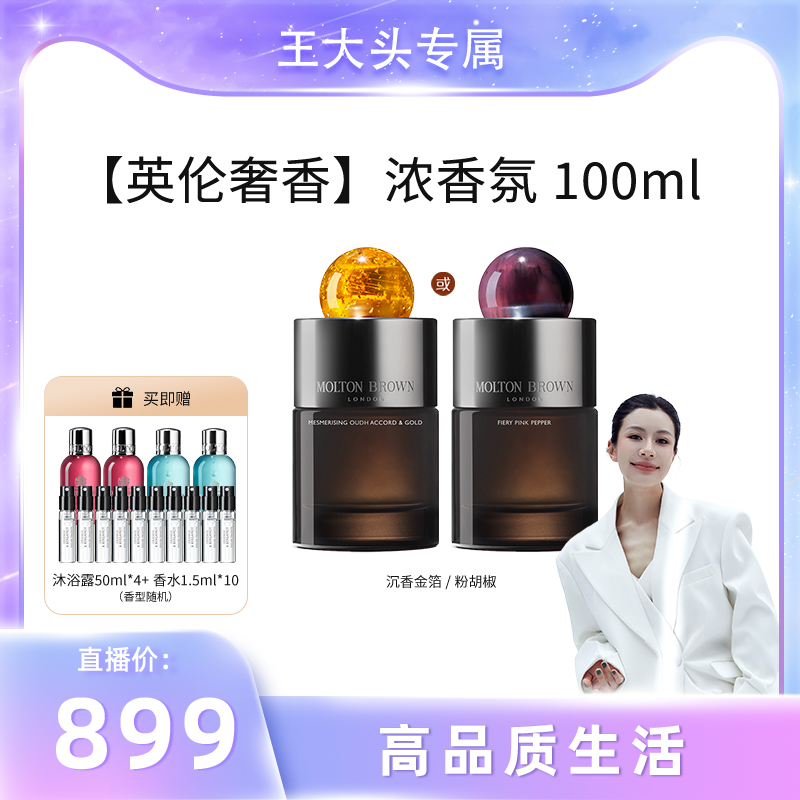 【王大头专属】Molton Brown摩顿布朗沉香金箔浓香水100ml 留香