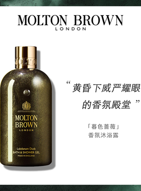 【官方正品】Molton Brown摩顿布朗暮色蔷薇香氛沐浴露300ml